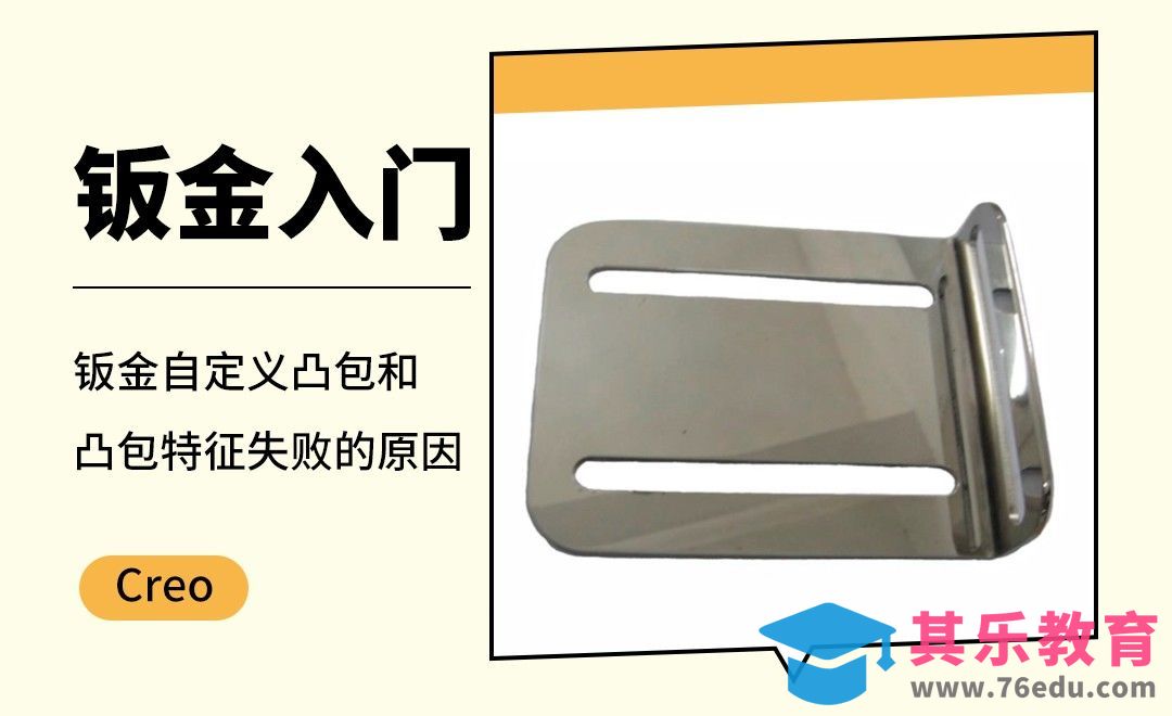 Creo-钣金自定义凸包和凸包特征失败的几个原因[虎课网最新视频教程][免费高清MP4教程全集 ]-第1张图片-我要自学网