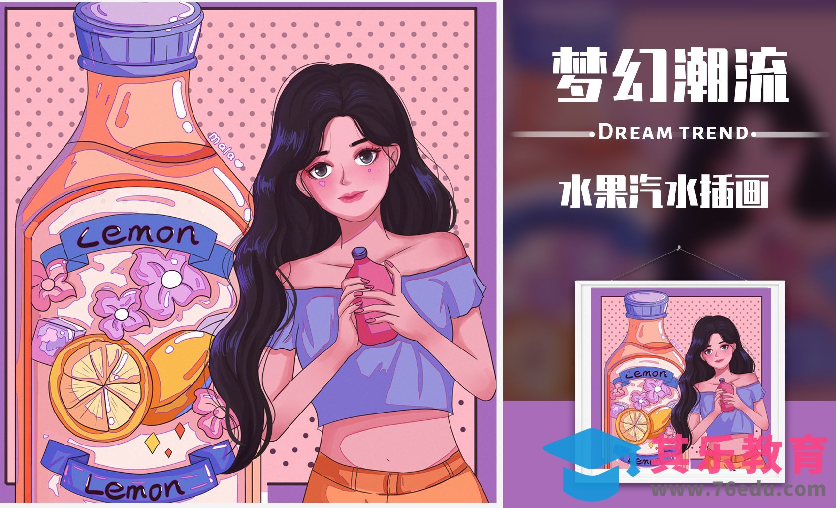 PS-板绘梦幻潮流人物插画《汽水女孩》（上）[虎课网绘画插画视频教程][ipad商业插画MP4教程全集 ]-第1张图片-我要自学网