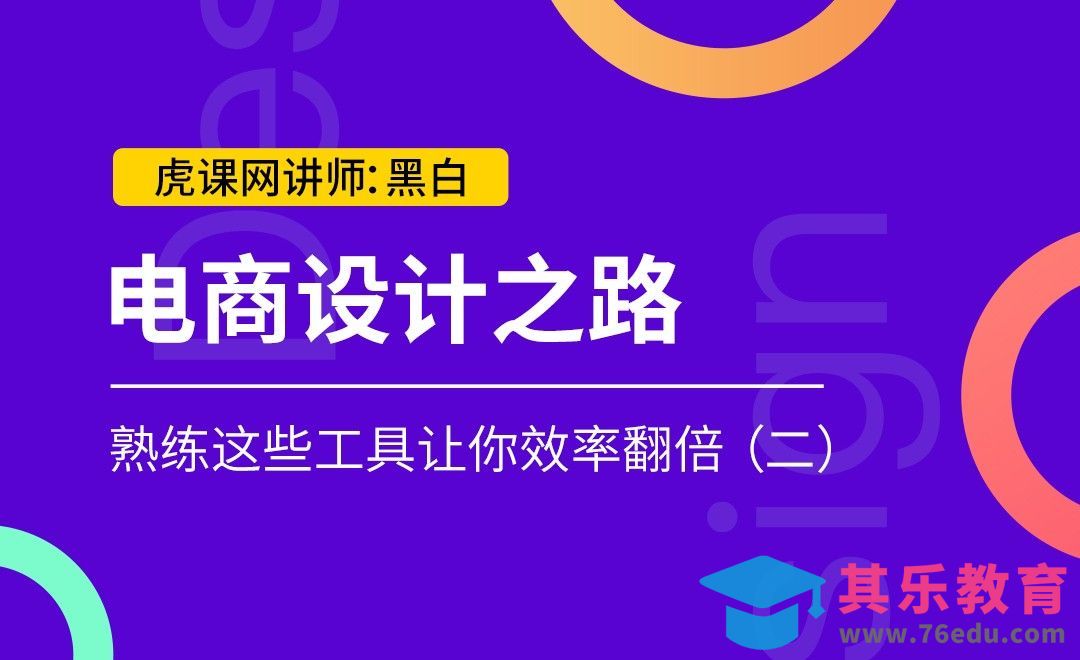 PS-熟练这些工具让你效率翻倍（二）-电商篇[虎课网电商运营视频教程][最新电商教程全集MP4 ]-第1张图片-我要自学网