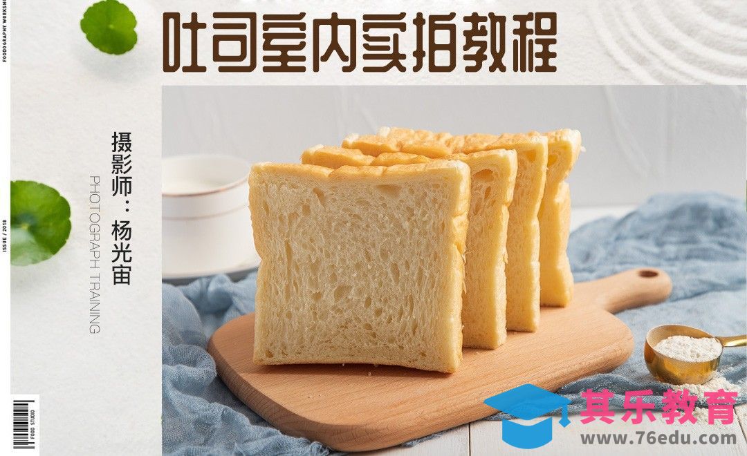 吐司室内素色布景拍摄[虎课网手机摄影入门视频教程][MP4产品摄影教程全集 ]-第1张图片-我要自学网