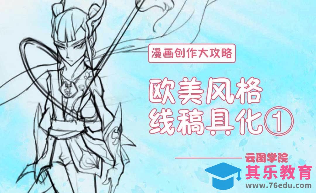 欧美风格线稿细化①-漫画创作大攻略[虎课网绘画插画视频教程][ipad商业插画MP4教程全集 ]-第1张图片-我要自学网