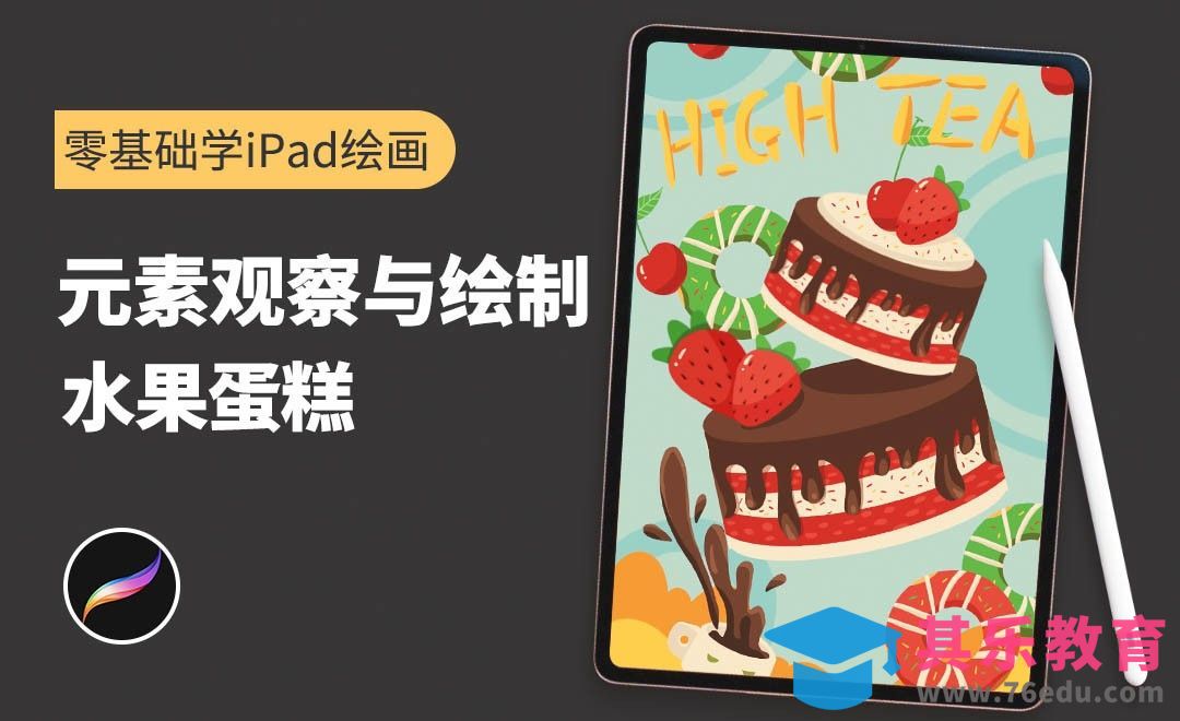 Procreate -元素观察与绘制-零基础学iPad绘画[虎课网绘画插画视频教程][ipad商业插画MP4教程全集 ]-第1张图片-我要自学网