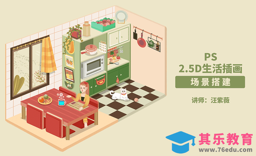 PS-2.5D动效生活插画-场景搭建[虎课网绘画插画视频教程][ipad商业插画MP4教程全集 ]-第1张图片-我要自学网