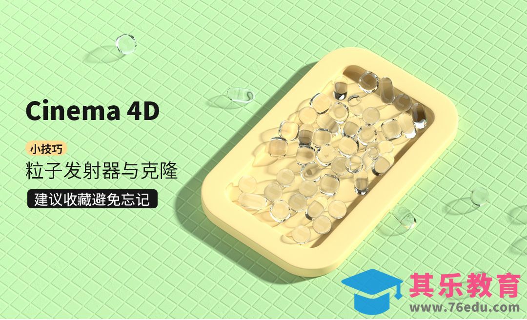 C4D+OC-粒子发射器与克隆效果动画[虎课网C4D设计视频教程][产品数码建模MP4教程全集 ]-第1张图片-我要自学网