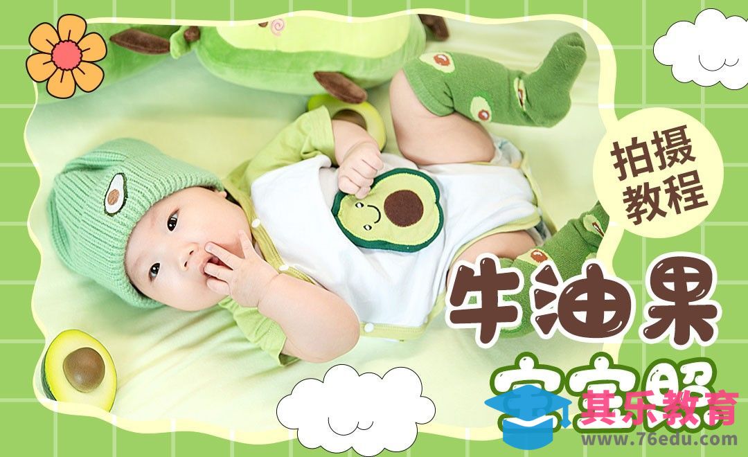 牛油果色系可爱百天宝宝照拍摄[虎课网手机摄影入门视频教程][MP4产品摄影教程全集 ]-第1张图片-我要自学网