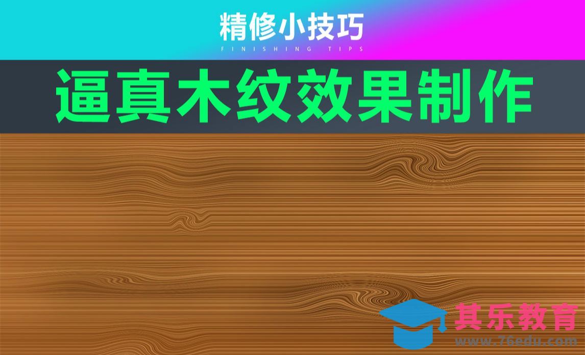 PS-逼真木纹效果绘制[虎课网电商产品精修视频教程][最新PS修图教程全集MP4 ]-第1张图片-我要自学网