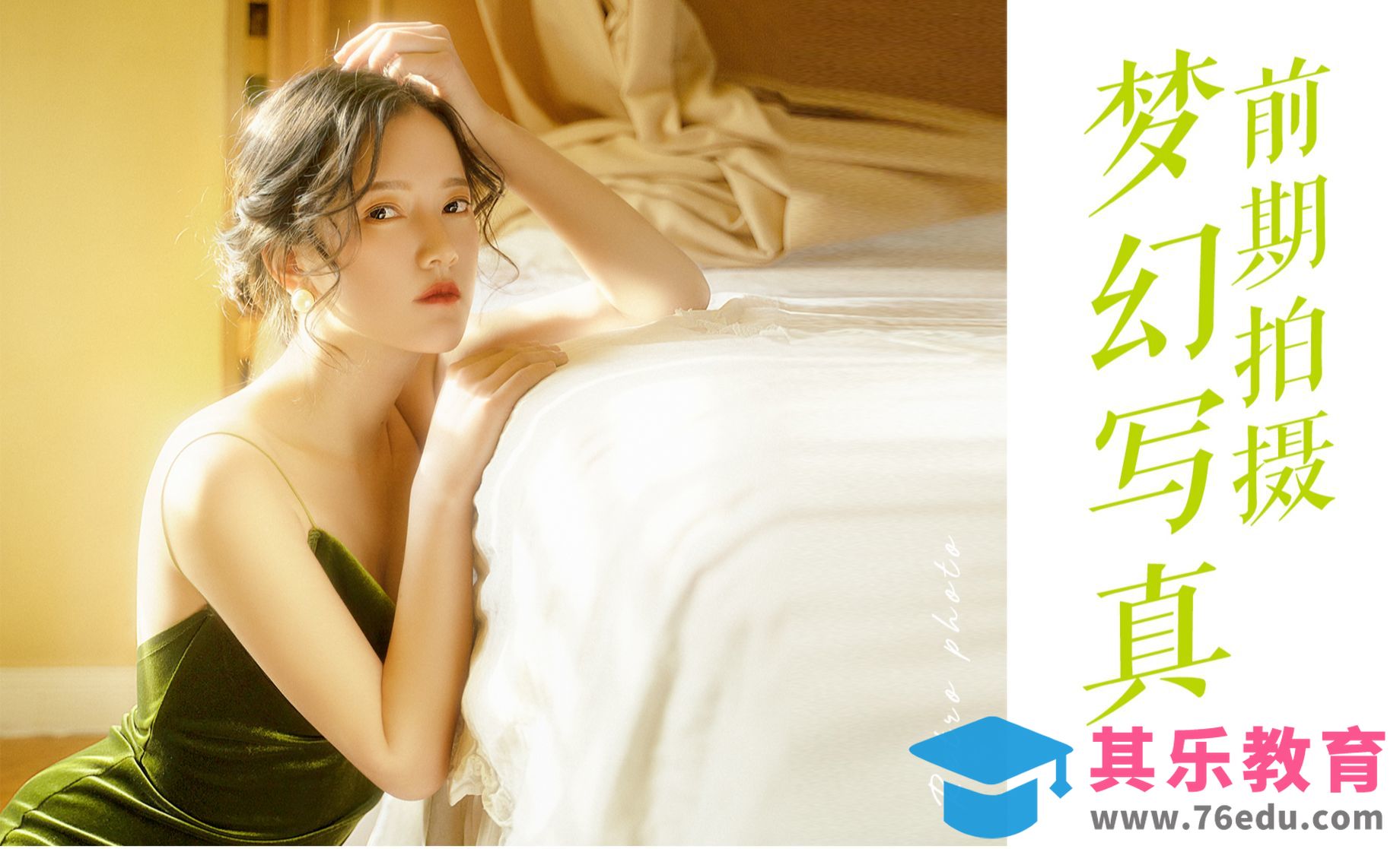 梦幻复古私房写真前期拍摄[虎课网手机摄影入门视频教程][MP4产品摄影教程全集 ]-第1张图片-我要自学网