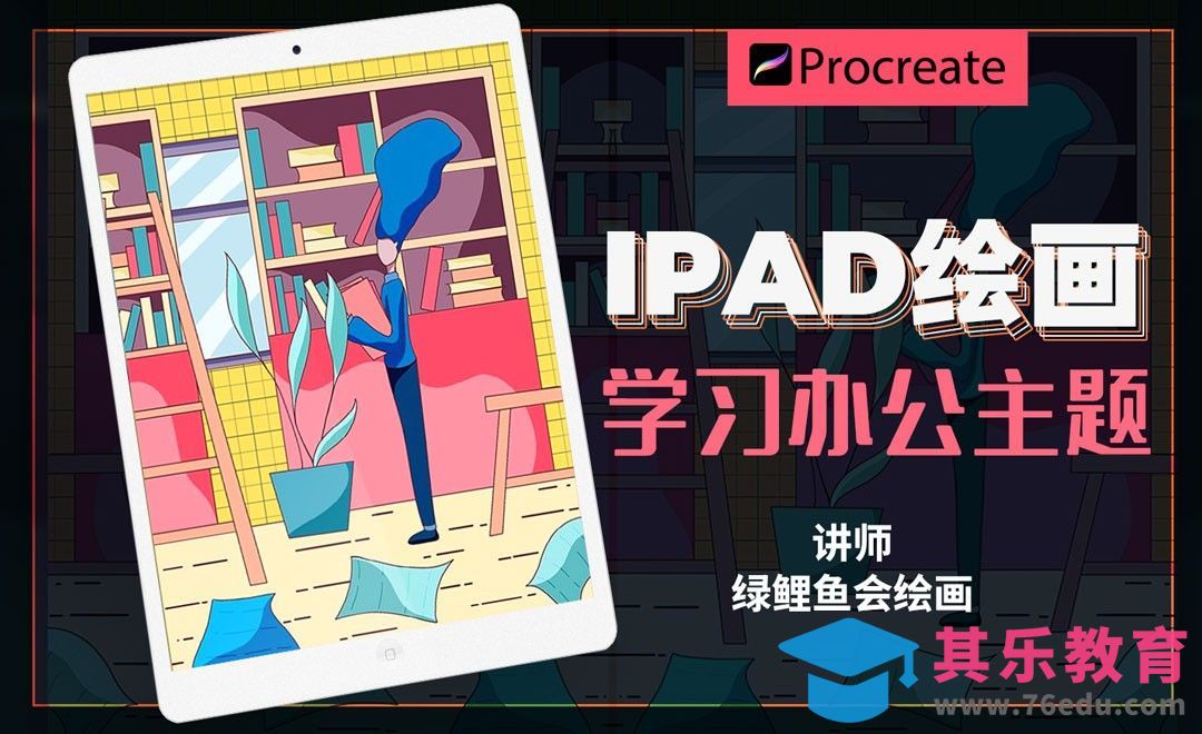 iPad绘画-周末生活图书馆读书的女孩[虎课网绘画插画视频教程][ipad商业插画MP4教程全集 ]-第1张图片-我要自学网