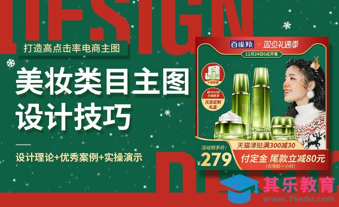 PS-美妆类目主图设计技巧（理论+实操）-电商主图系列课[虎课网电商运营视频教程][最新电商教程全集MP4 ]-第1张图片-我要自学网