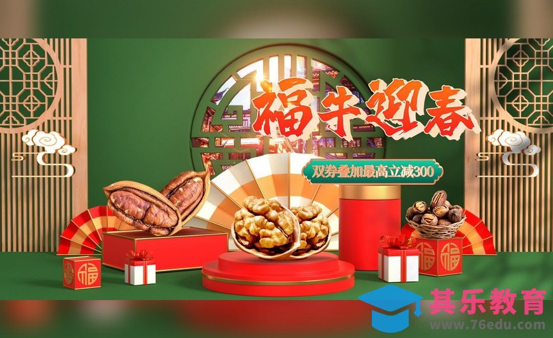 C4D+PS+AI-牛年年货节大促海报设计（1）[虎课网电商运营视频教程][最新电商教程全集MP4 ]-第1张图片-我要自学网