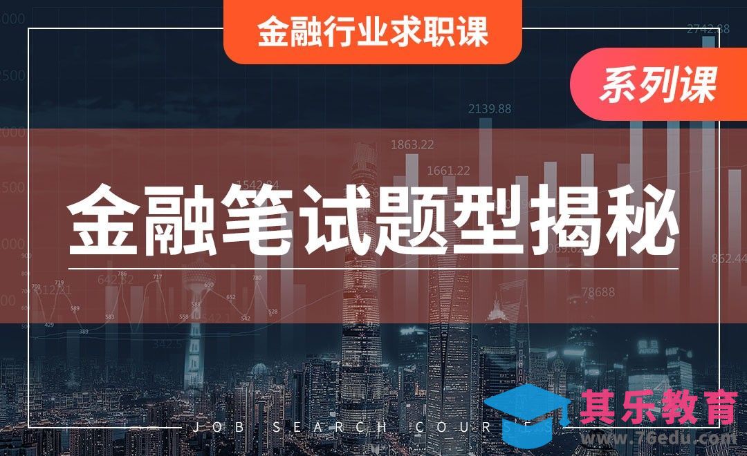 金融笔试题型揭秘—【金融行业求职】[虎课网最新视频教程][兴趣生活教程全集MP4 ]-第1张图片-我要自学网