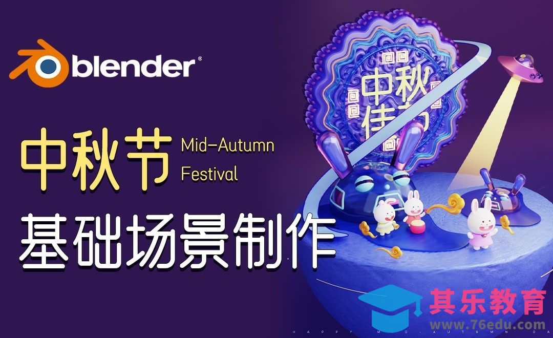Blender-基础场景制作-中秋场景制作01[虎课网Blender视频教程][Blender建模教程MP4教程全集 ]-第1张图片-我要自学网