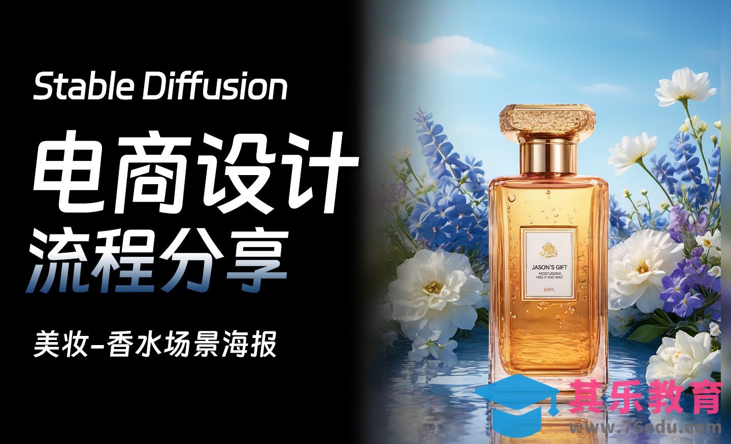 SD电商设计-美妆产品生成电商场景图海报3[虎课网AICG人工智能视频教程][MP4高清全集 ]-第1张图片-我要自学网