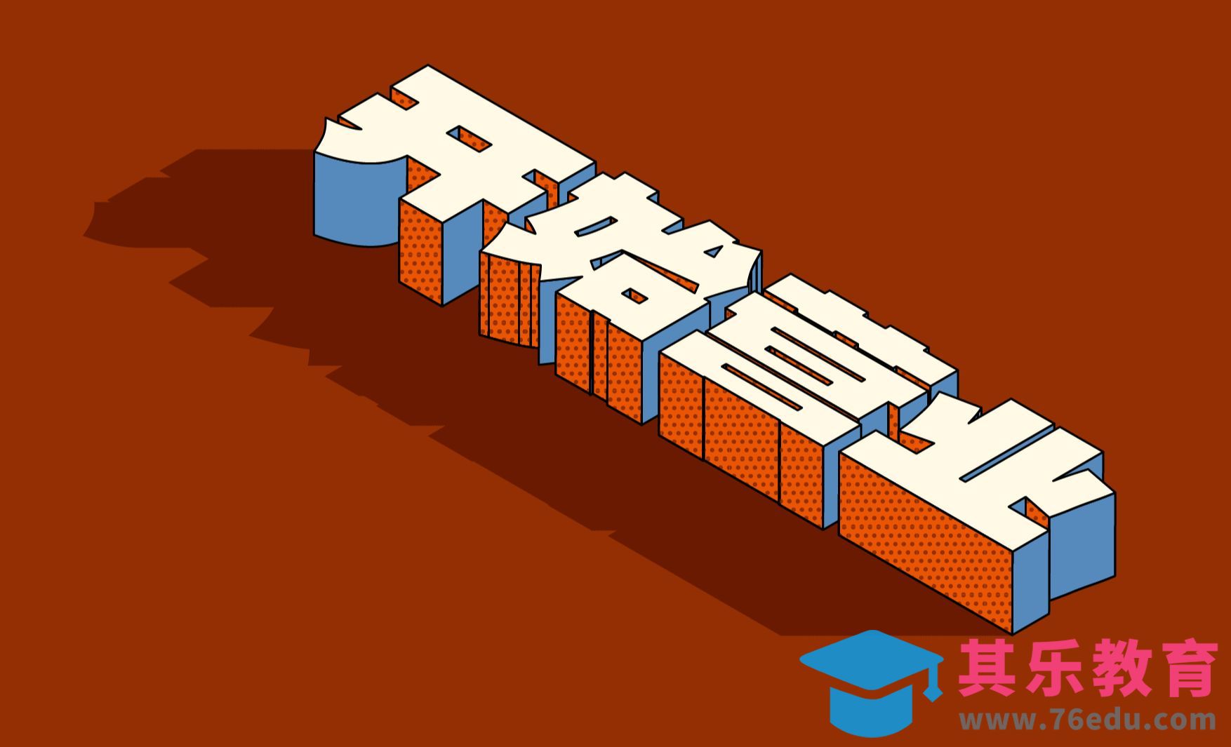 illustrator教程-开始营业立体字效果案例制作[虎课网平面设计视频教程][字体设计教程MP4高清全集 ]-第1张图片-我要自学网