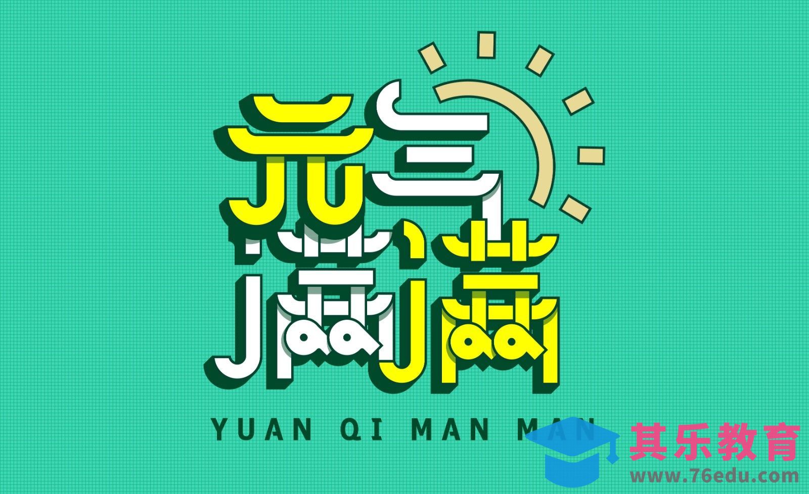 AI+PS-「元气满满」小清新风字体设计[虎课网平面设计视频教程][字体设计教程MP4高清全集 ]-第1张图片-我要自学网