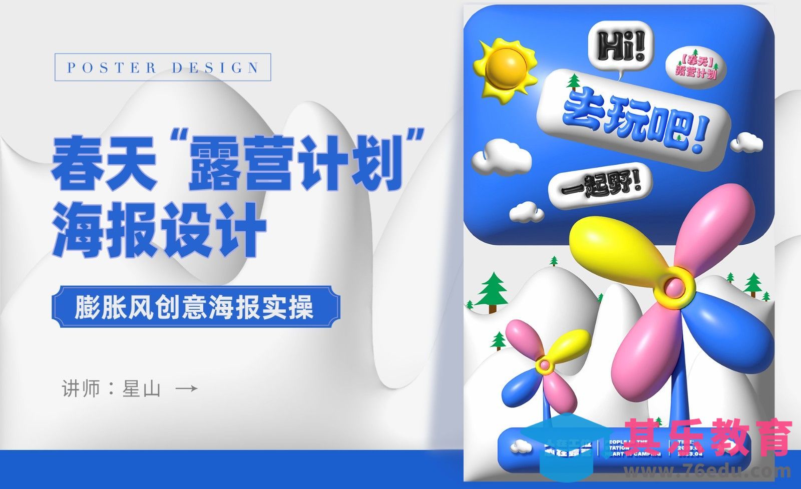 AI+PS-【春天露营计划】膨胀创意海报[平面设计视频教程][海报设计MP4高清全集 ]-第1张图片-我要自学网