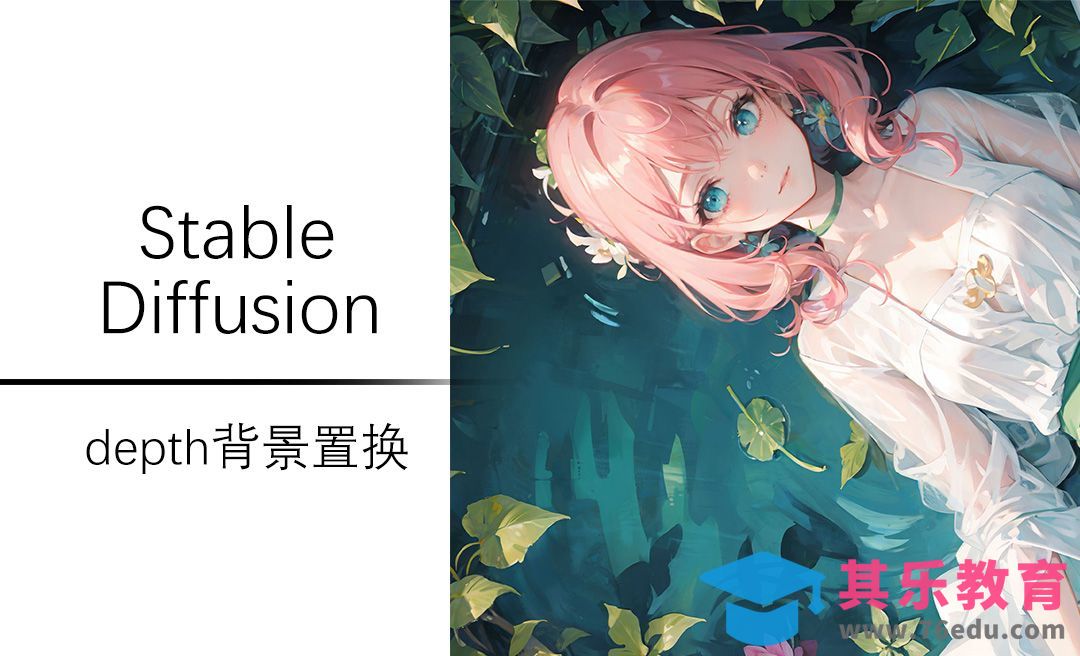 Controlnet模型之depth背景风格转换-Stable Diffusion[虎课网AICG人工智能视频教程][MP4高清全集 ]-第1张图片-我要自学网