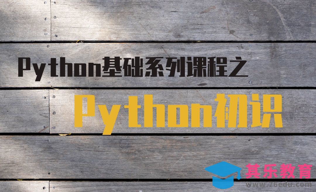 Python初识[虎课网编程开发视频教程][计算机编程教程全集MP4 ]-第1张图片-我要自学网