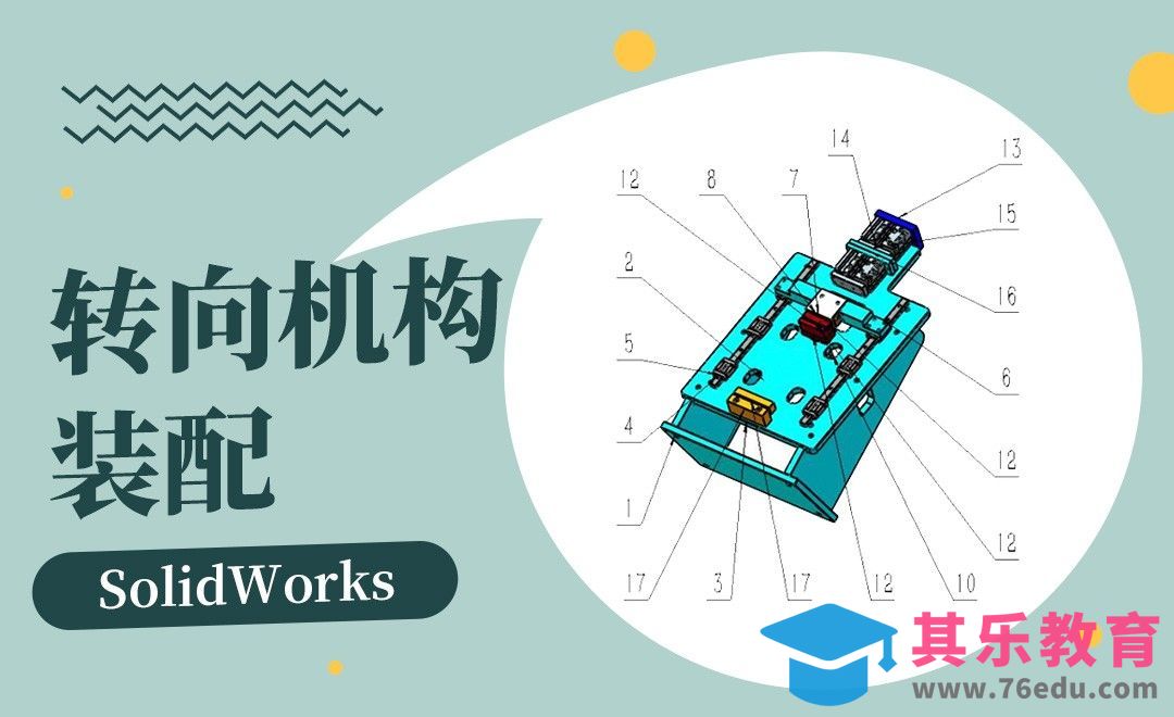 SW-转向机构装配体[虎课网最新视频教程][免费高清MP4教程全集 ]-第1张图片-我要自学网