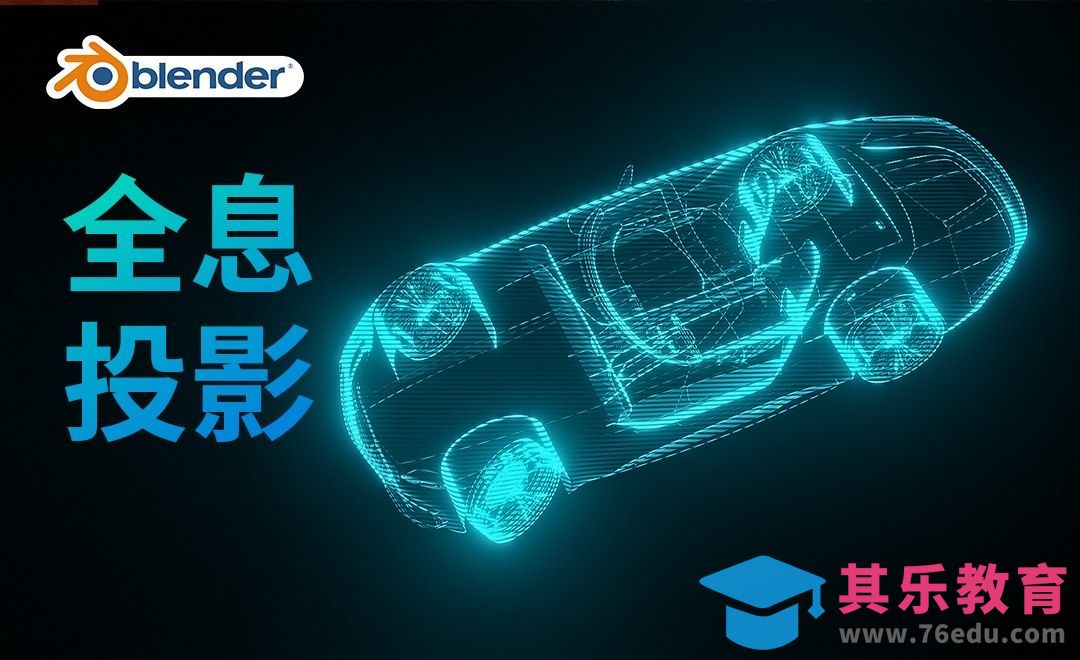 Blender-全息投影效果制作[虎课网Blender视频教程][Blender建模教程MP4教程全集 ]-第1张图片-我要自学网