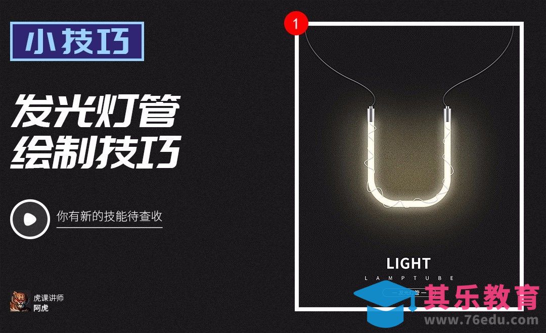 PS-发光灯管绘制技巧[虎课网电商运营视频教程][最新电商教程全集MP4 ]-第1张图片-我要自学网