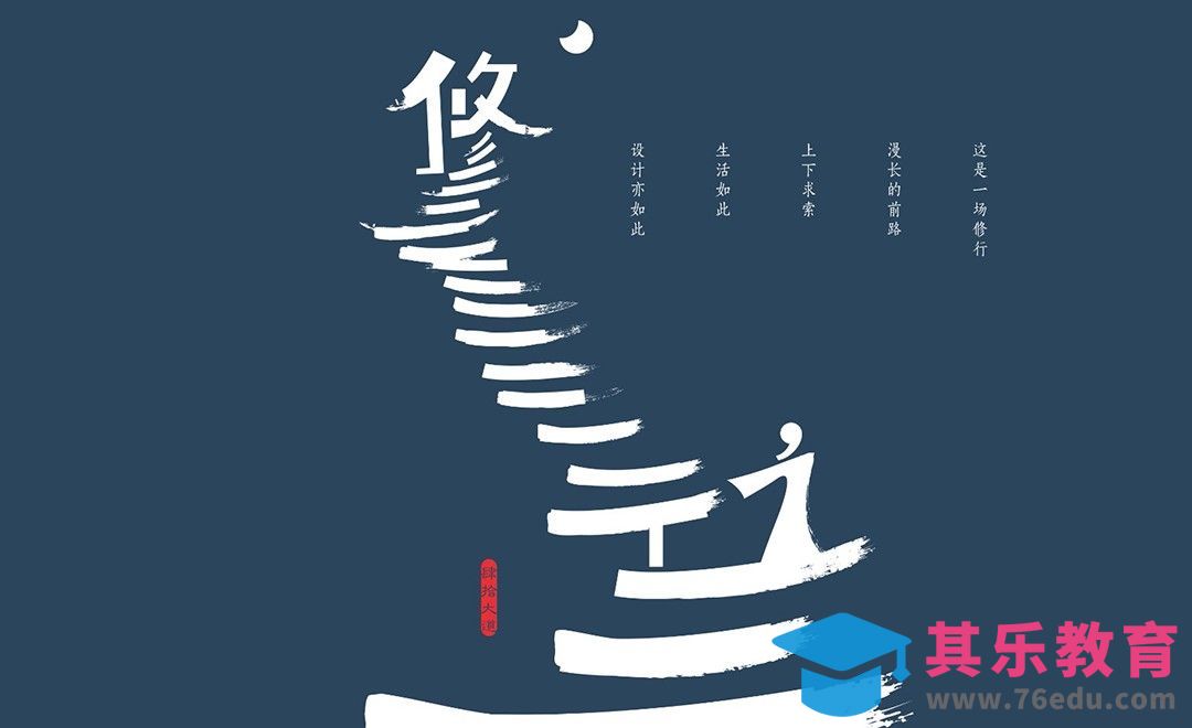 AI-《修行》创意字体设计[虎课网平面设计视频教程][字体设计教程MP4高清全集 ]-第1张图片-我要自学网