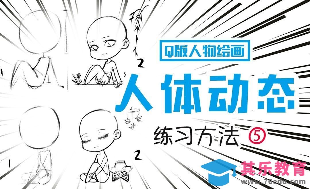 PS-Q版动态练习-5[虎课网绘画插画视频教程][ipad商业插画MP4教程全集 ]-第1张图片-我要自学网