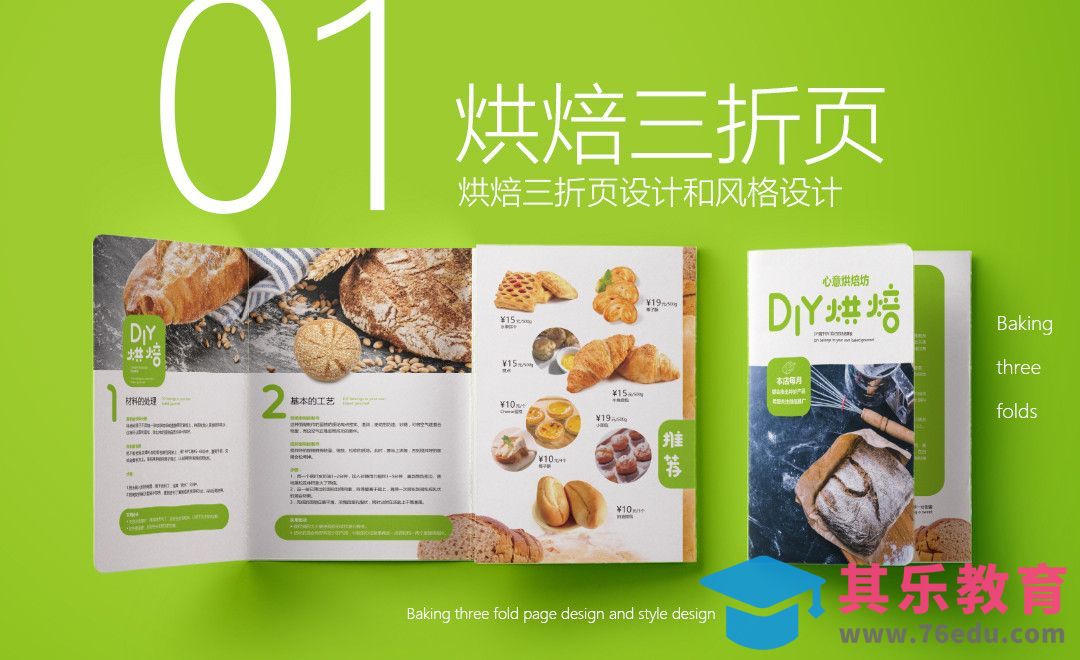 PS-DIY烘焙坊三折页设计（上集）[虎课网品牌设计视频教程][logo包装设计教程全集MP4 ]-第1张图片-我要自学网