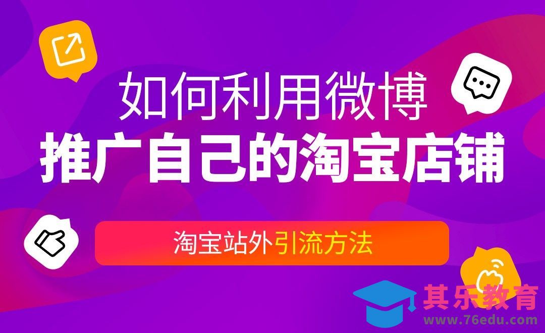 如何利用微博推广自己的淘宝店铺[虎课网电商运营视频教程][最新电商教程全集MP4 ]-第1张图片-我要自学网