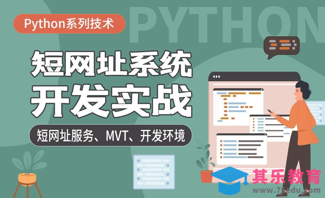 短网址服务介绍、MTV、开发环境的搭建-python开发短链系统[虎课网编程开发视频教程][计算机编程教程全集MP4 ]-第1张图片-我要自学网