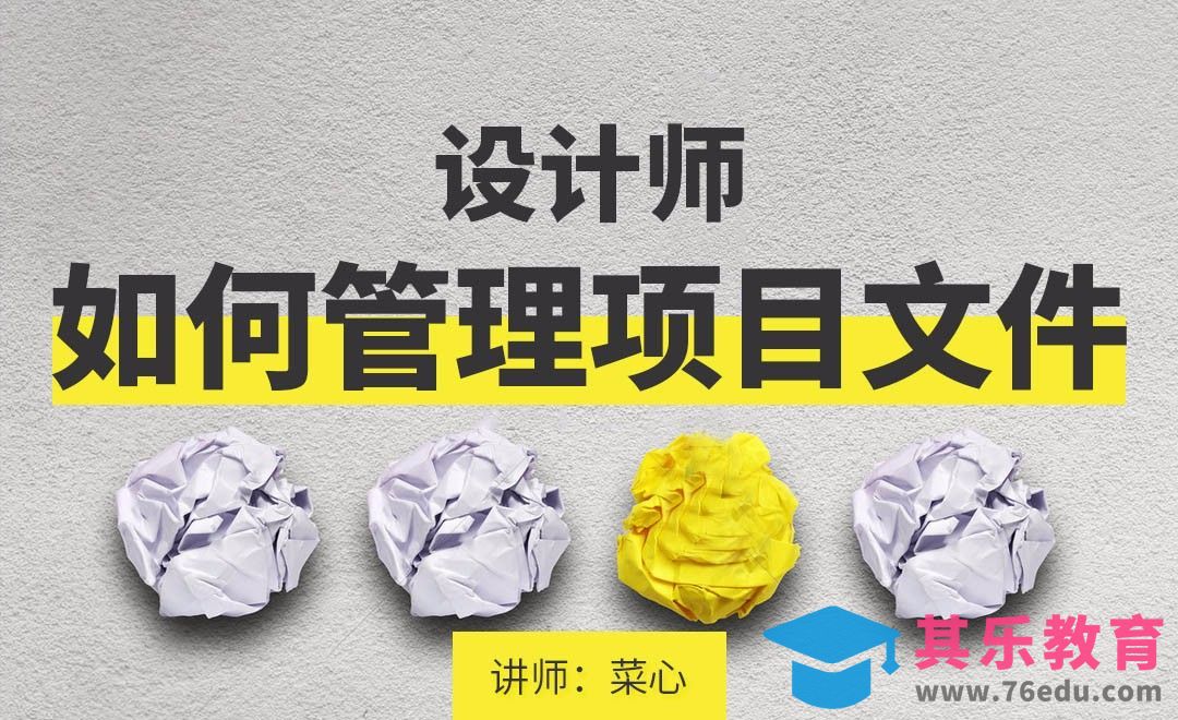 设计师如何管理项目文件[虎课网办公职场视频教程][办公职场教程全集MP4 ]-第1张图片-我要自学网