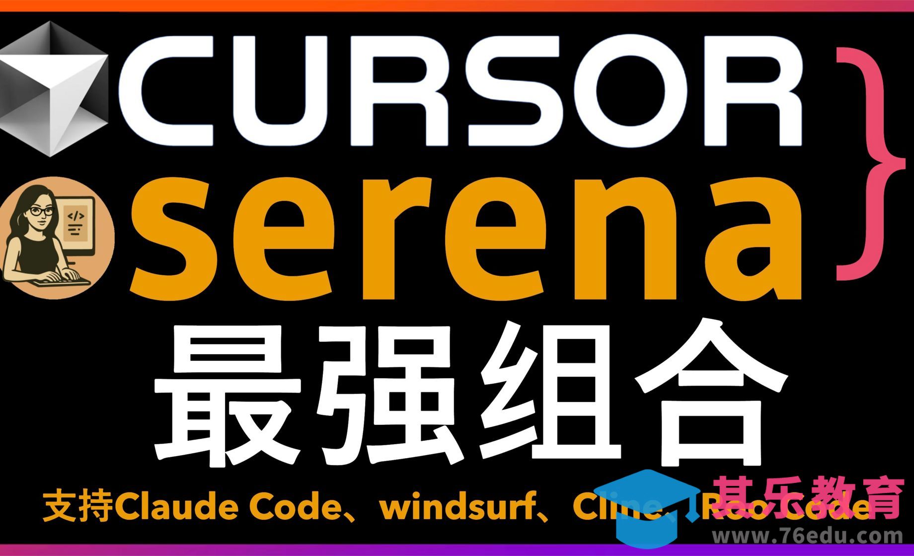Cursor+Serena超强组合告别AI编程工具短板！支持Claude Code等[虎课网AICG人工智能视频教程][MP4高清全集 ]-第1张图片-我要自学网