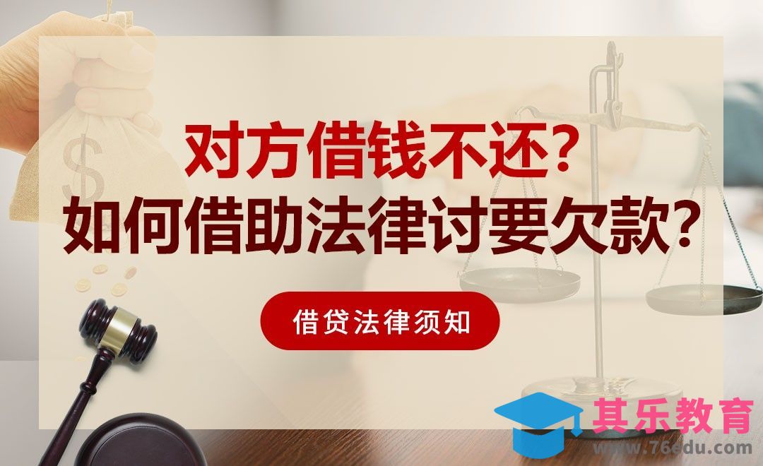 如何保护借贷资金安全，并借助法律讨要钱款？[虎课网办公职场视频教程][办公职场教程全集MP4 ]-第1张图片-我要自学网