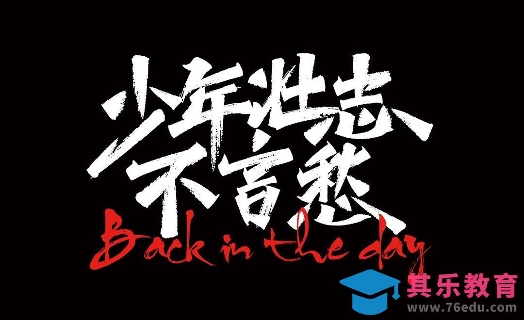 PS+AI-《少年壮志不言愁》秀丽笔触字体设计[虎课网平面设计视频教程][字体设计教程MP4高清全集 ]-第1张图片-我要自学网