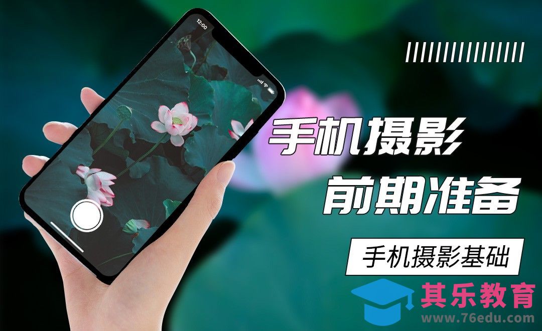 手机镜头的那些事儿[虎课网手机摄影入门视频教程][MP4产品摄影教程全集 ]-第1张图片-我要自学网