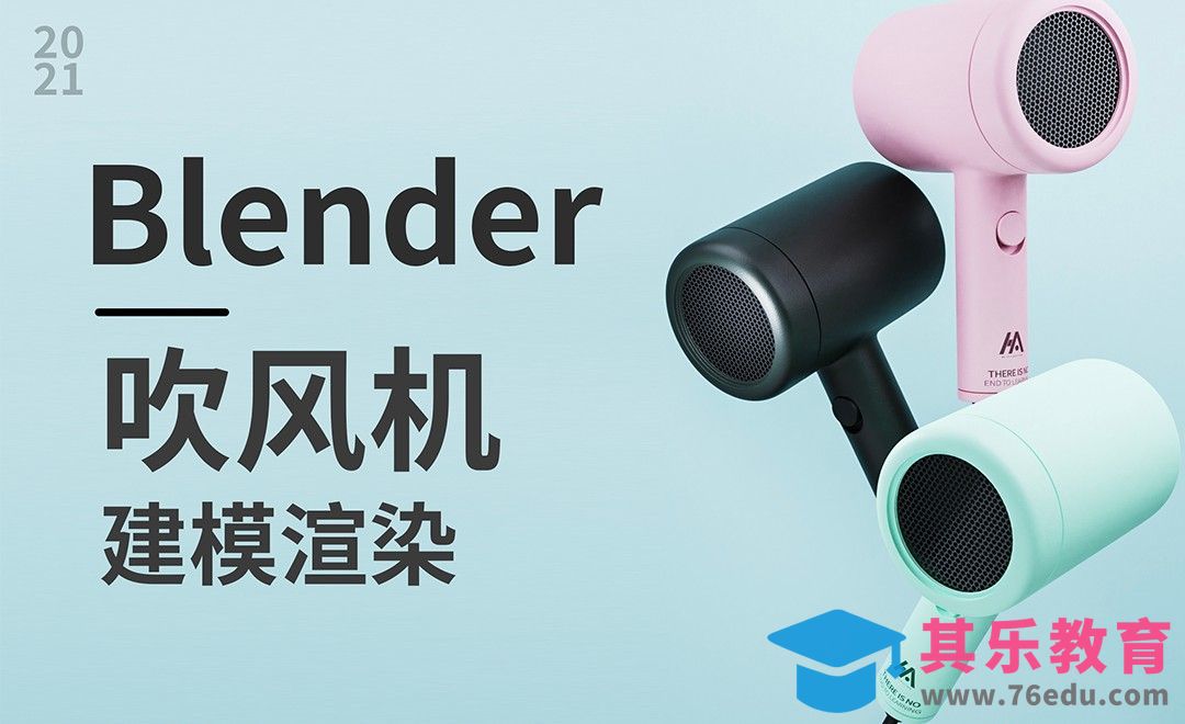 Blender-吹风机建模渲染[虎课网Blender视频教程][Blender建模教程MP4教程全集 ]-第1张图片-我要自学网