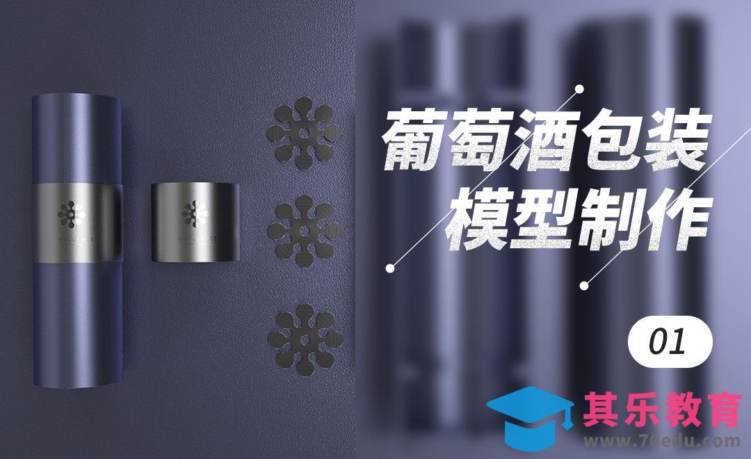 C4D-葡萄酒产品嵌入式外盒01[虎课网品牌设计视频教程][logo包装设计教程全集MP4 ]-第1张图片-我要自学网