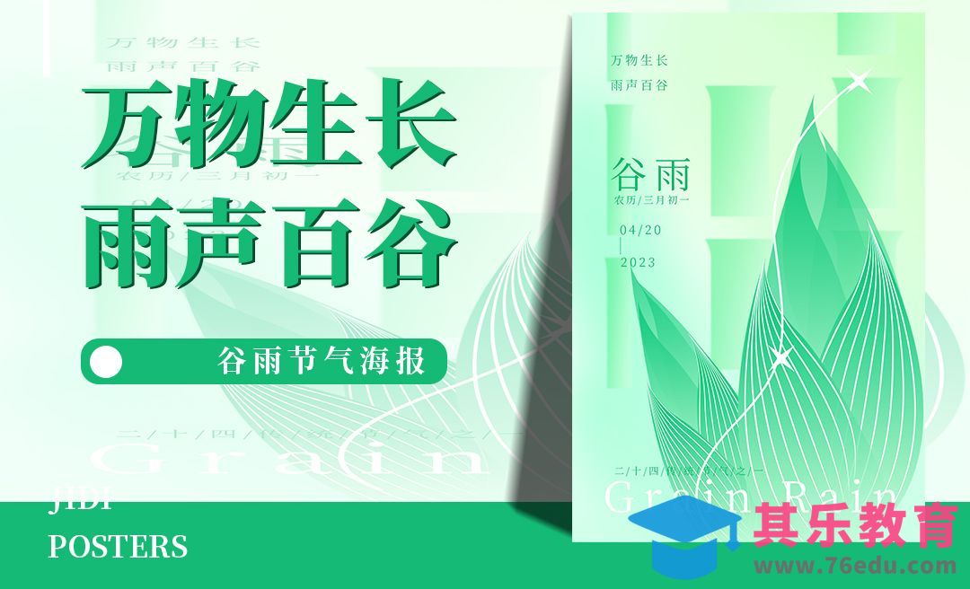 PS+AI-弥散风谷雨海报设计[平面设计视频教程][海报设计MP4高清全集 ]-第1张图片-我要自学网