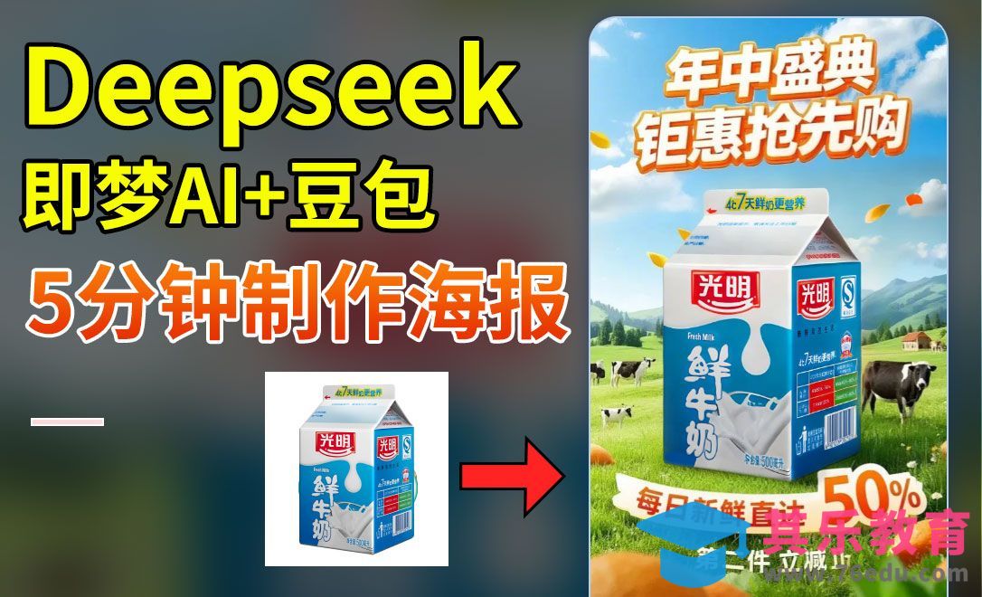 DeepSeek+即梦+豆包-快速制作促销电商海报[虎课网AICG人工智能视频教程][MP4高清全集 ]-第1张图片-我要自学网