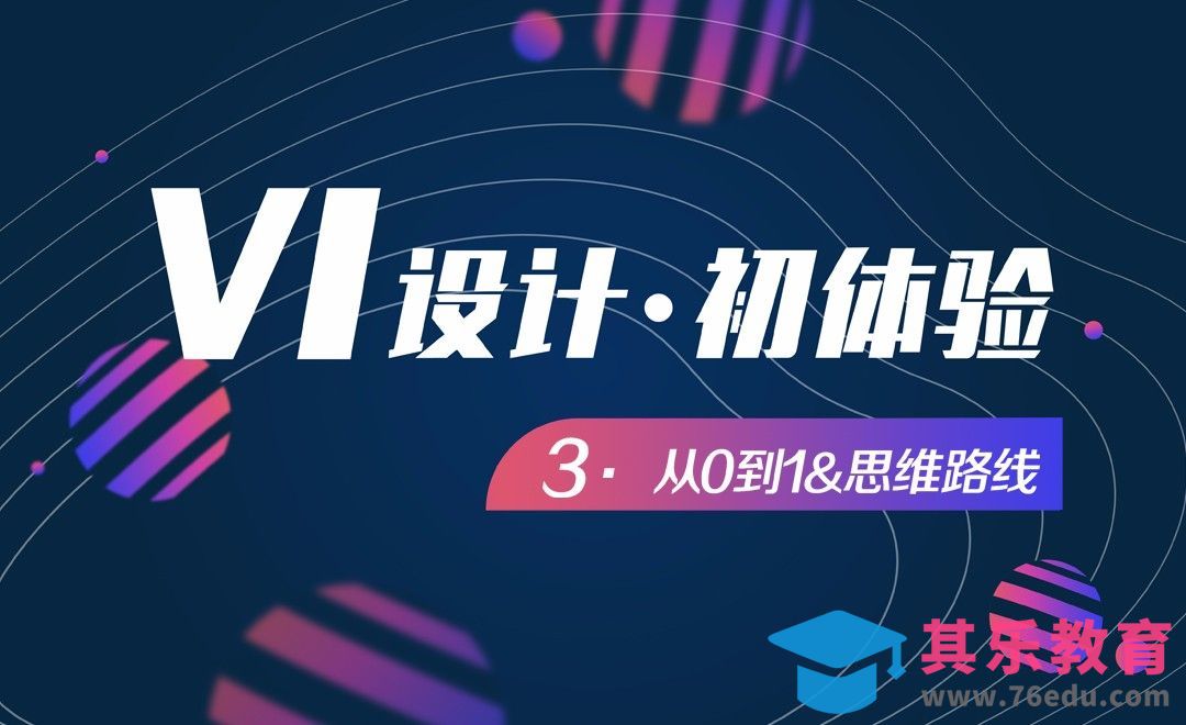 VI设计-03从0到1思维路线[虎课网品牌设计视频教程][logo包装设计教程全集MP4 ]-第1张图片-我要自学网