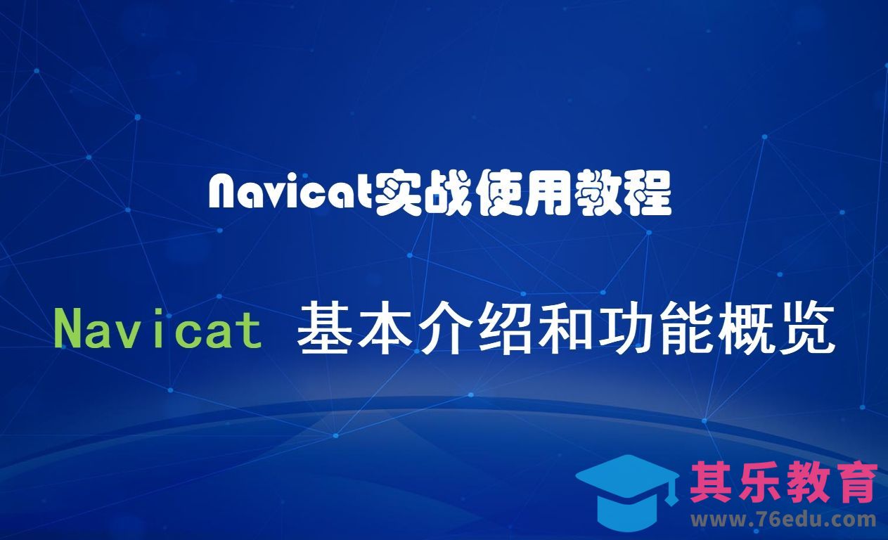 第一节、Navicat基本介绍和功能概览（Navicat实战使用教程）[虎课网编程开发视频教程][计算机编程教程全集MP4 ]-第1张图片-我要自学网