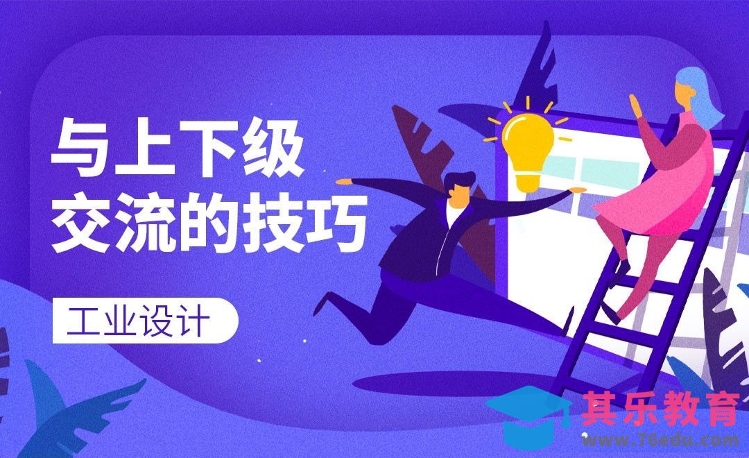 与上下级交流的技巧[虎课网最新视频教程][免费高清MP4教程全集 ]-第1张图片-我要自学网