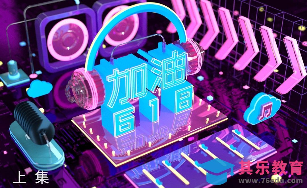 C4D+OC-加油618上集[虎课网C4D设计视频教程][产品数码建模MP4教程全集 ]-第1张图片-我要自学网