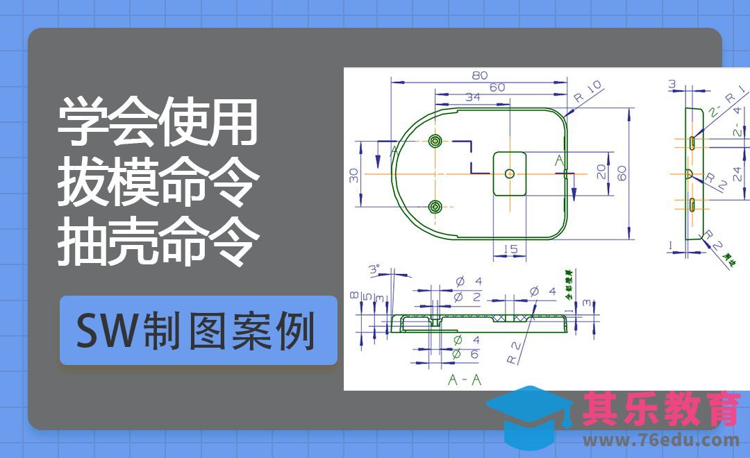 SW-拔模抽壳案例[虎课网最新视频教程][免费高清MP4教程全集 ]-第1张图片-我要自学网