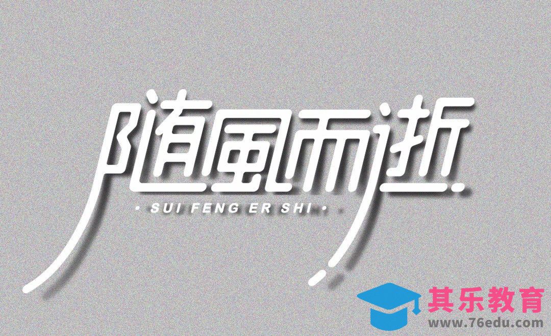 AI+PS--文艺风字体 随风而逝[虎课网平面设计视频教程][字体设计教程MP4高清全集 ]-第1张图片-我要自学网