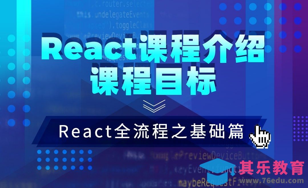 React-课程介绍和目标—JS.React框架全流程之基础篇[虎课网编程开发视频教程][计算机编程教程全集MP4 ]-第1张图片-我要自学网