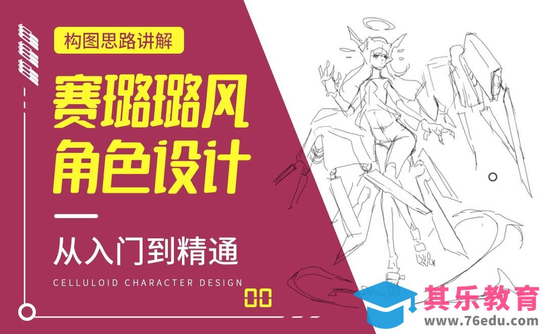 PS-构图思路讲解-赛璐璐风角色设计[虎课网绘画插画视频教程][ipad商业插画MP4教程全集 ]-第1张图片-我要自学网