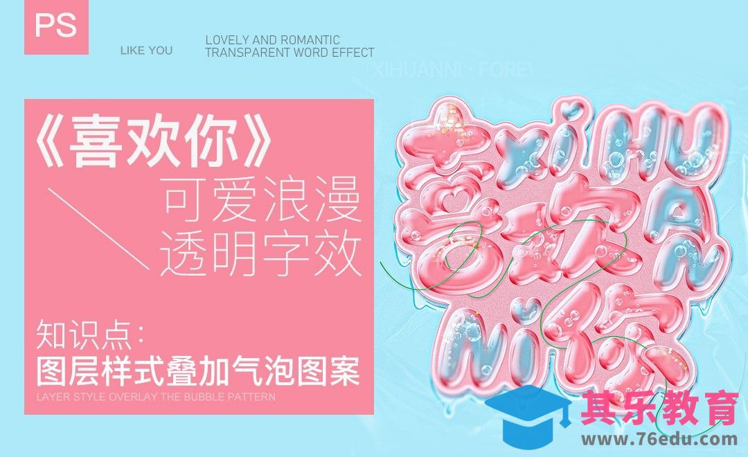 PS-《喜欢你》 可爱浪漫透明字效[虎课网平面设计视频教程][字体设计教程MP4高清全集 ]-第1张图片-我要自学网