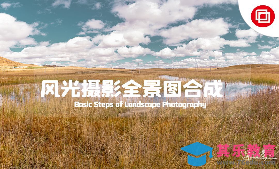 PS-草原风光全景图合成[虎课网手机摄影入门视频教程][MP4产品摄影教程全集 ]-第1张图片-我要自学网