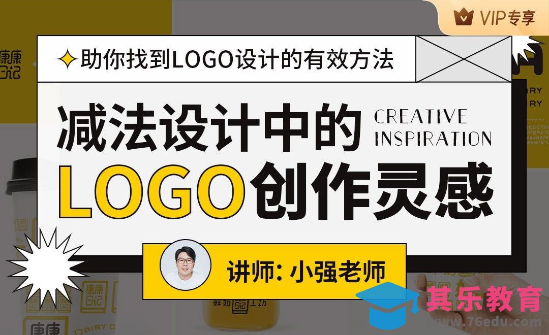 小强老师：减法设计中的LOGO创作灵感-大咖直播[虎课网品牌设计视频教程][logo包装设计教程全集MP4 ]-第1张图片-我要自学网